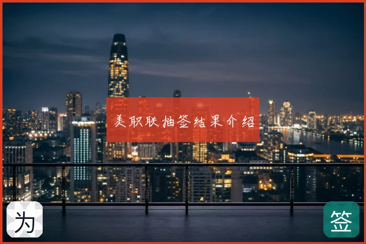 美职联抽签结果介绍