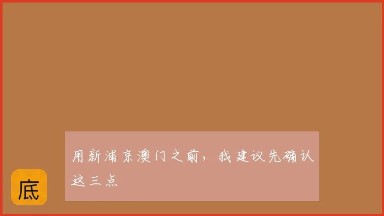 用新浦京澳门之前,我建议先确认这三点