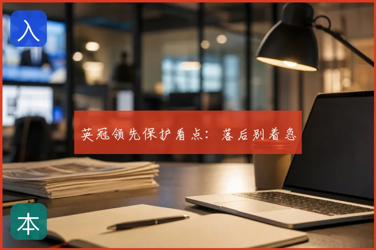 英冠领先保护看点:落后别着急