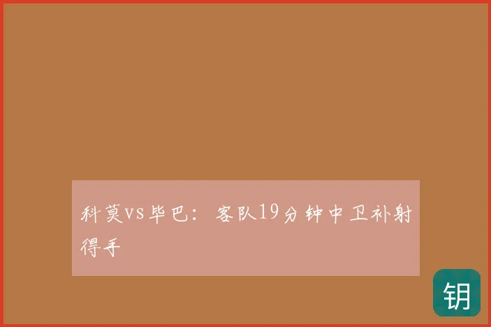 科莫vs毕巴：客队19分钟中卫补射得手