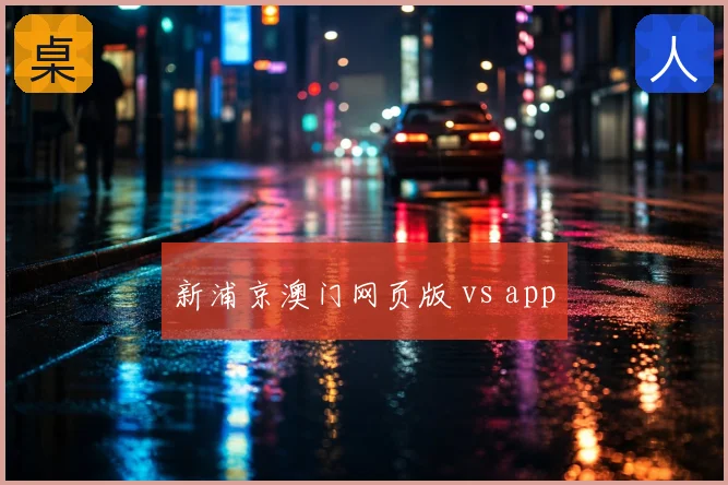 新浦京澳门网页版 vs app