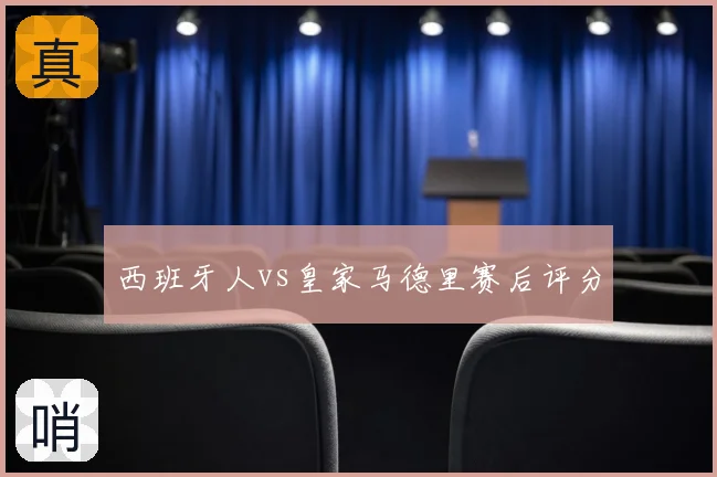西班牙人vs皇家马德里赛后评分